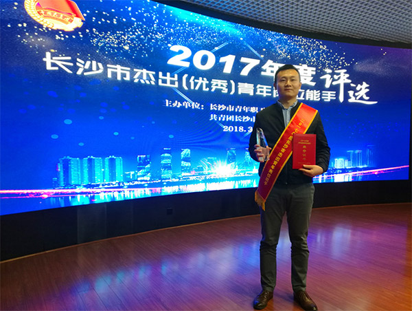 必发集团智能朱振新荣获长沙市2017年度卓越青年岗位能手