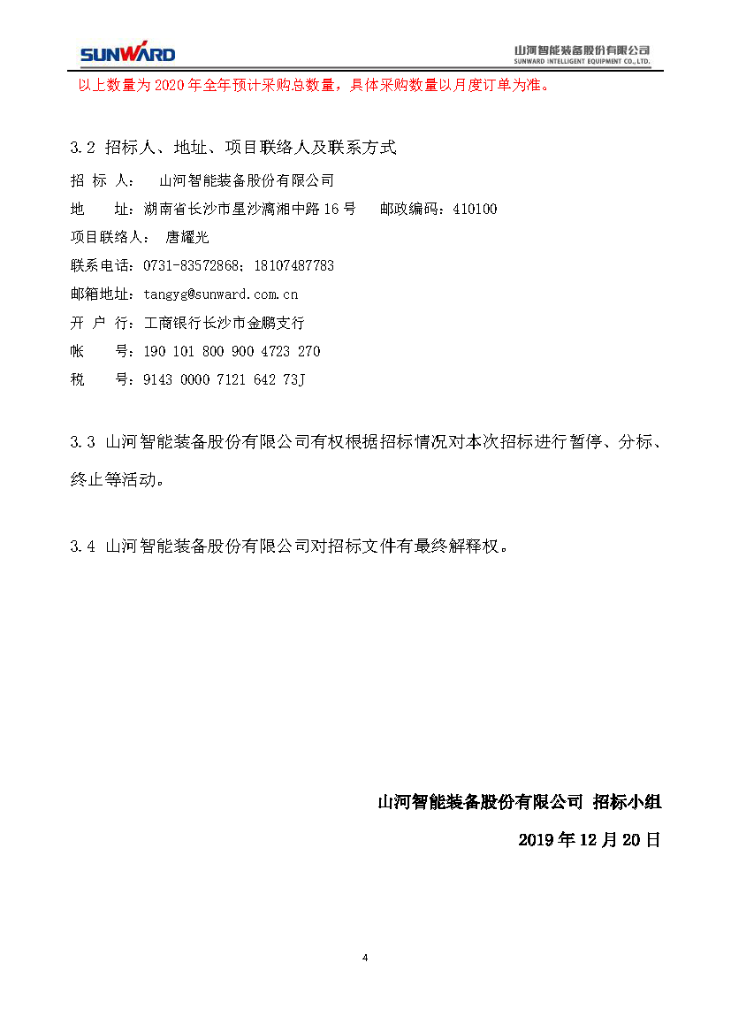 必发集团智能2020年度轴承招标布告