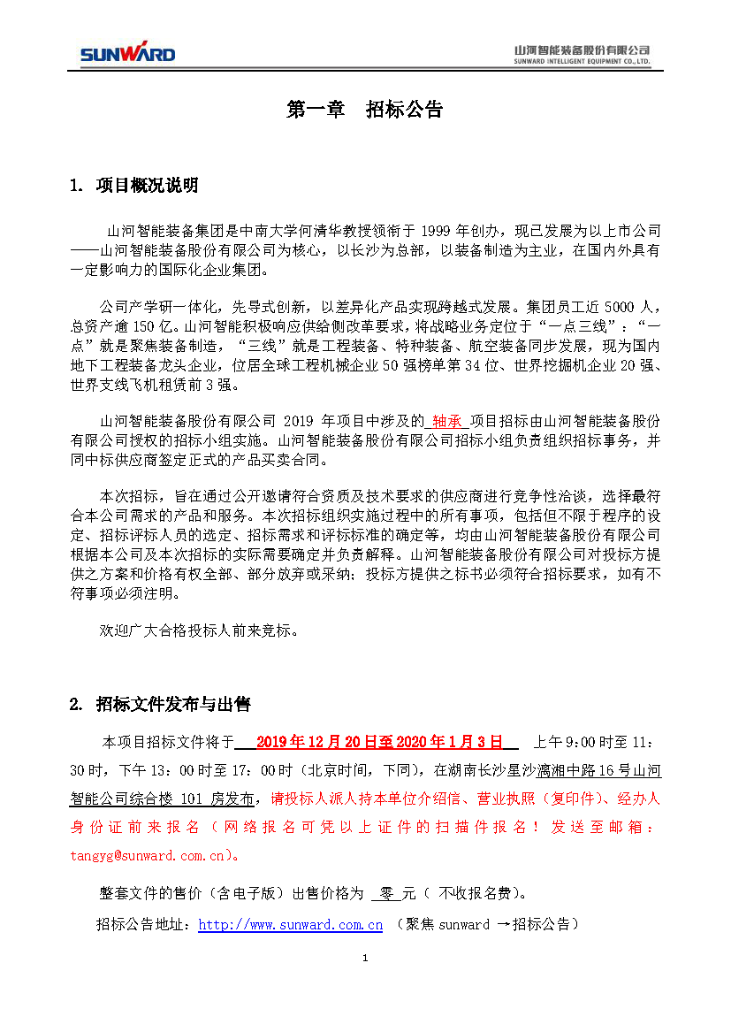 必发集团智能2020年度轴承招标布告