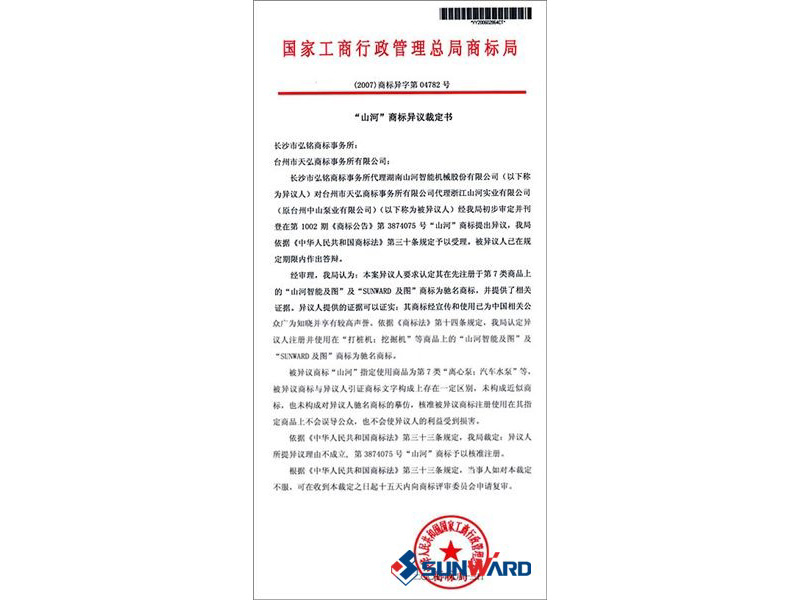 必发集团智能驰名商标认定书