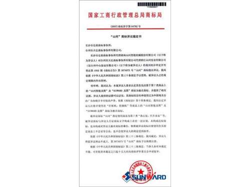 必发集团智能驰名商标认定书