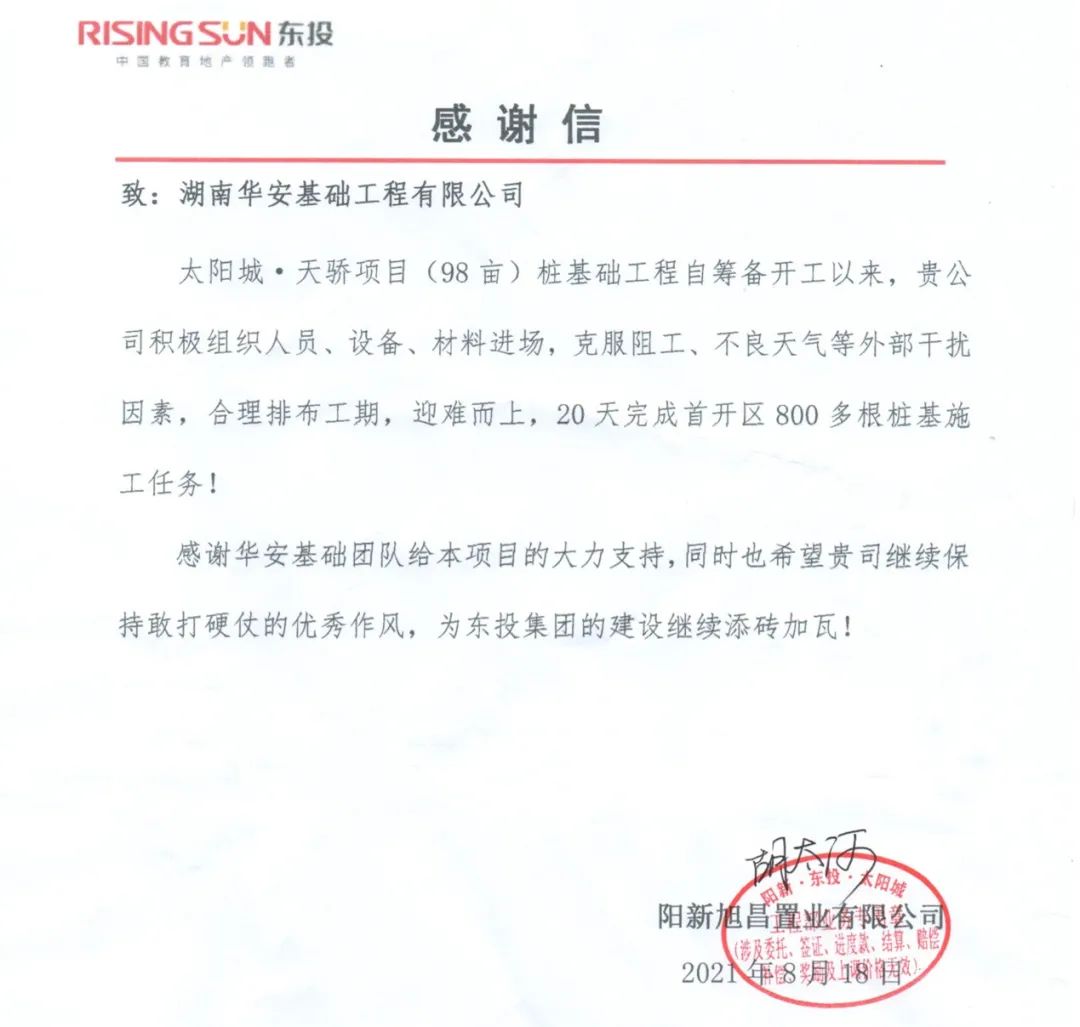 20天，800多根桩基！华安基础又受褒奖