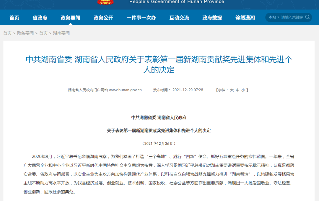 载誉而归！必发集团智能荣获“新湖南贡献奖”