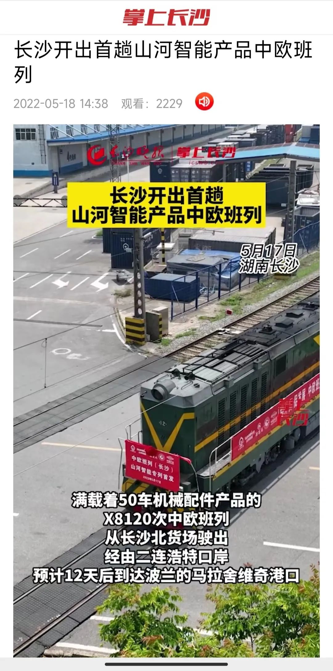 中欧班列（长沙）必发集团智能专列首发引媒体关注