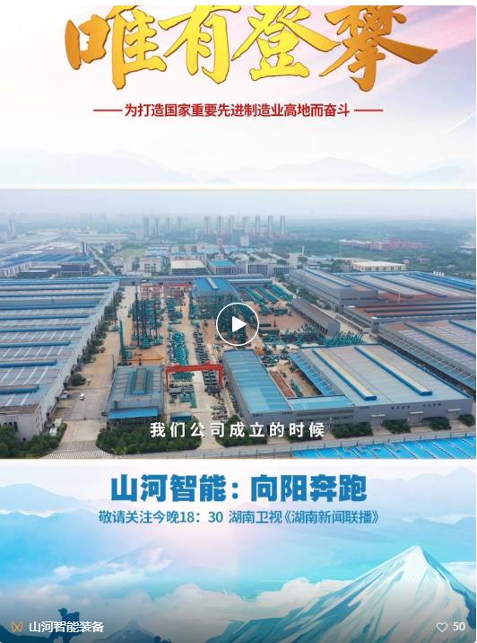 湖南卫视新闻大片《唯有攀登》——必发集团智能：向太阳驰骋