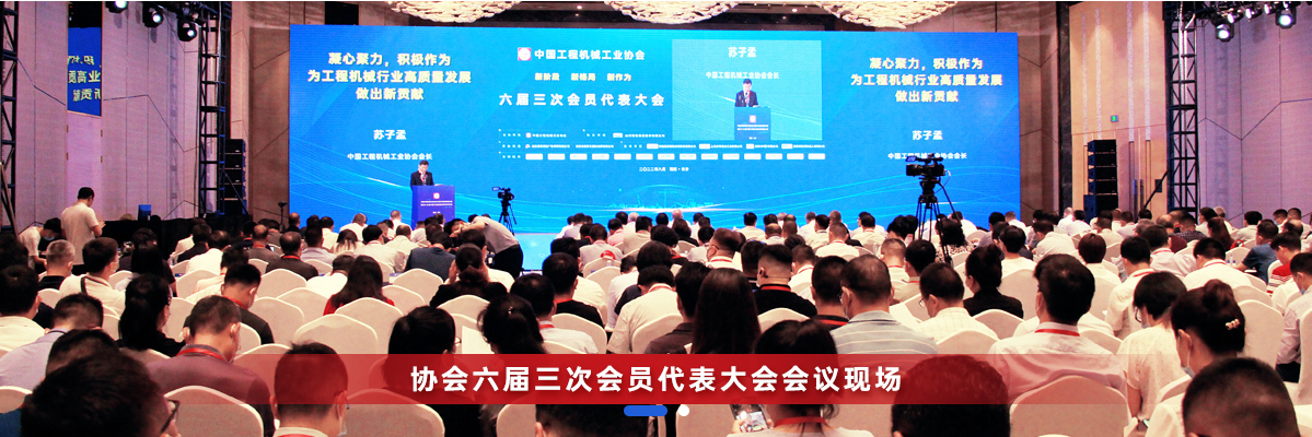 共话行业高质量发展，中国工程机械协会六届三次会员代表大会暨第十九届中国工程机械发展高层论坛盛大召开
