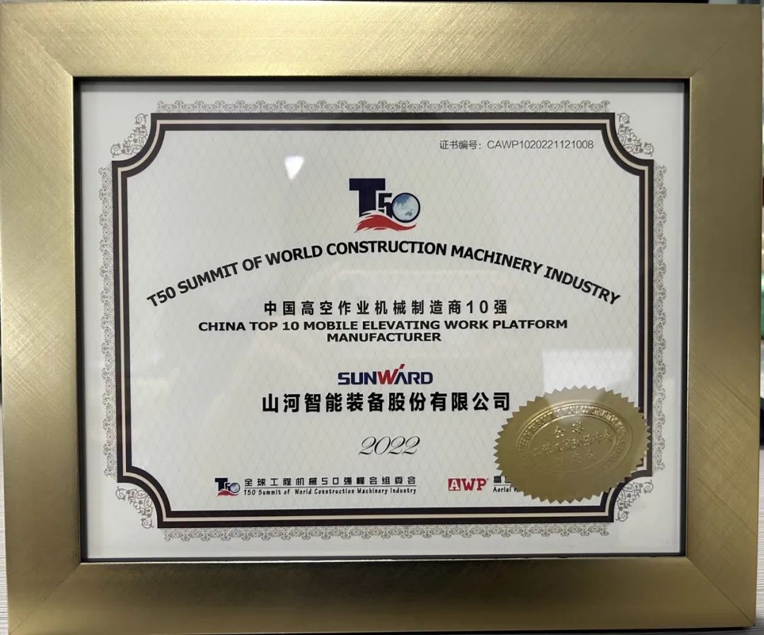 全球50强 | 勇攀“高”峰！必发集团智能一举荣膺“中国高空作业机械造作商10强”