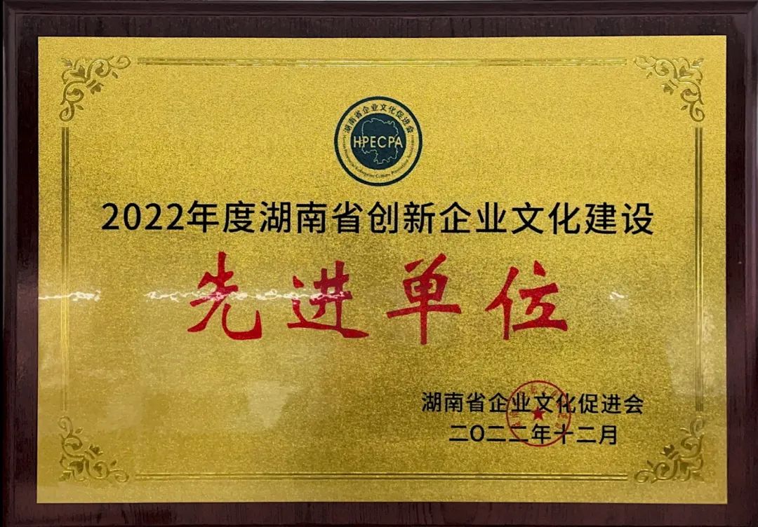 必发集团智能荣获2022年度“湖南省创新企业文化建设先进单元”称号