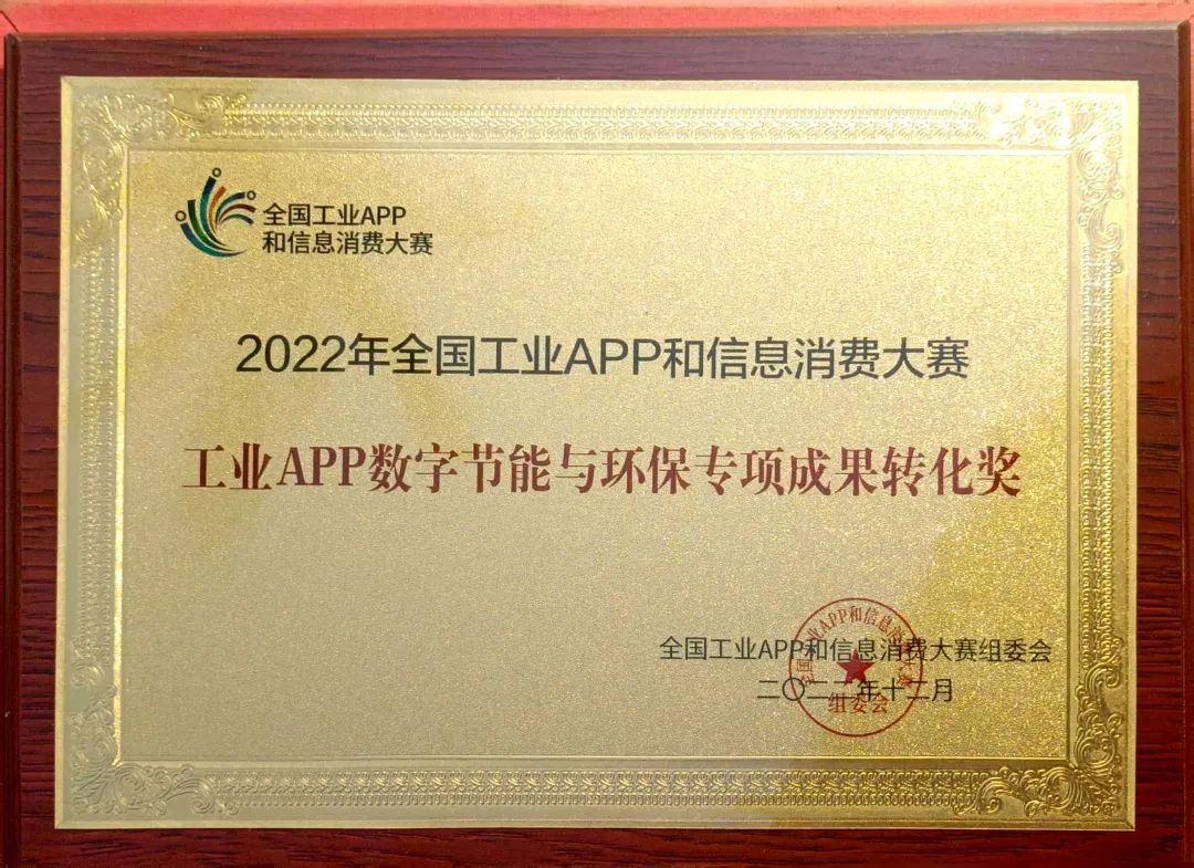 点赞！必发集团智能荣获工业APP数字节能与环保成就转化奖
