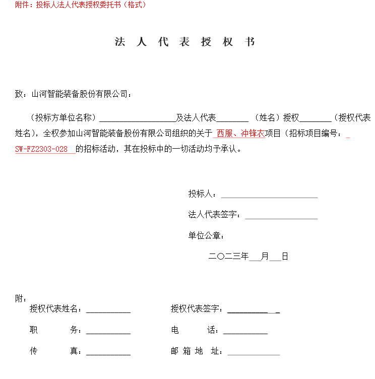 必发集团智能洋装、冲锋衣项目招标布告