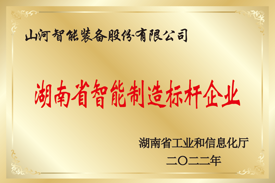 20231106101124_41235 授牌了!必发集团智能获评湖南省智能造作标杆企业