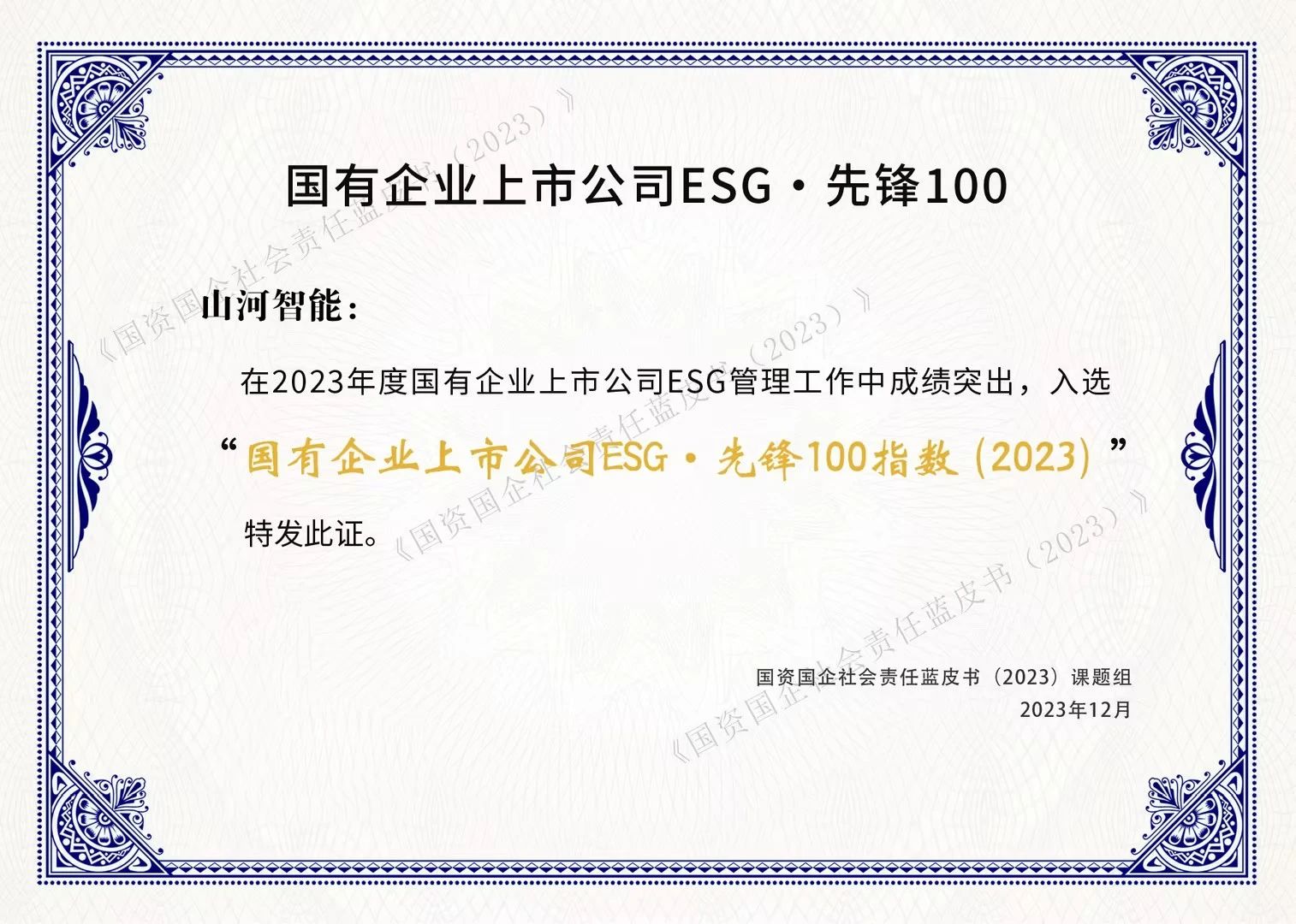 必发集团智能成功入选“国有企业上市公司ESG·前锋100指数”