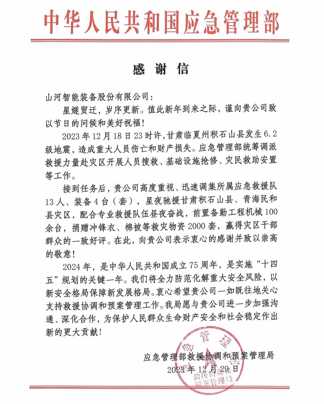 企业担任，赞美满满！必发集团智能收到国度应急治理部感激信