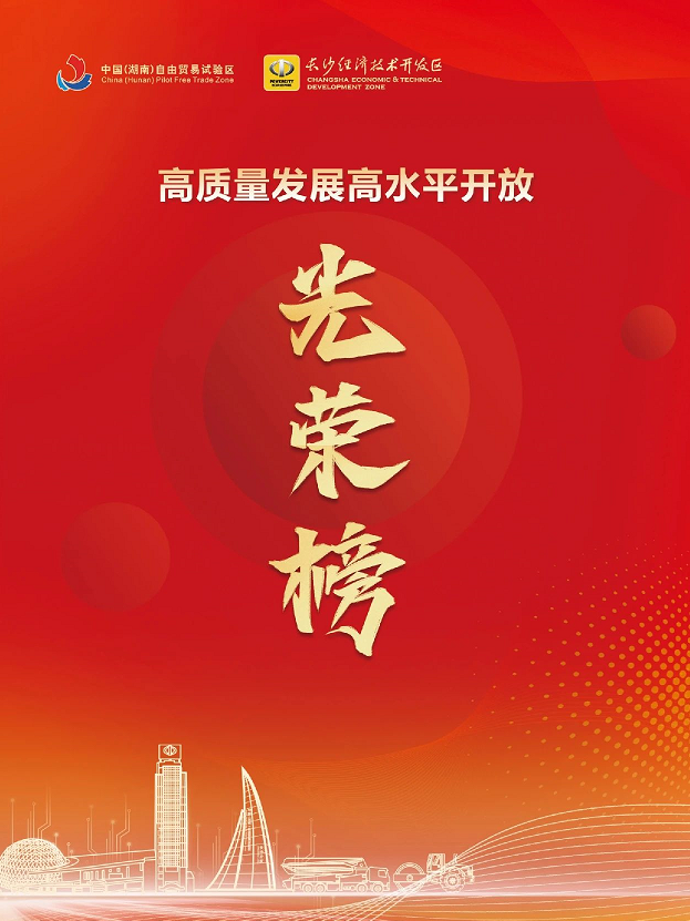 必发集团智能荣登长沙经开区高质量发展高水平盛开庆幸榜
