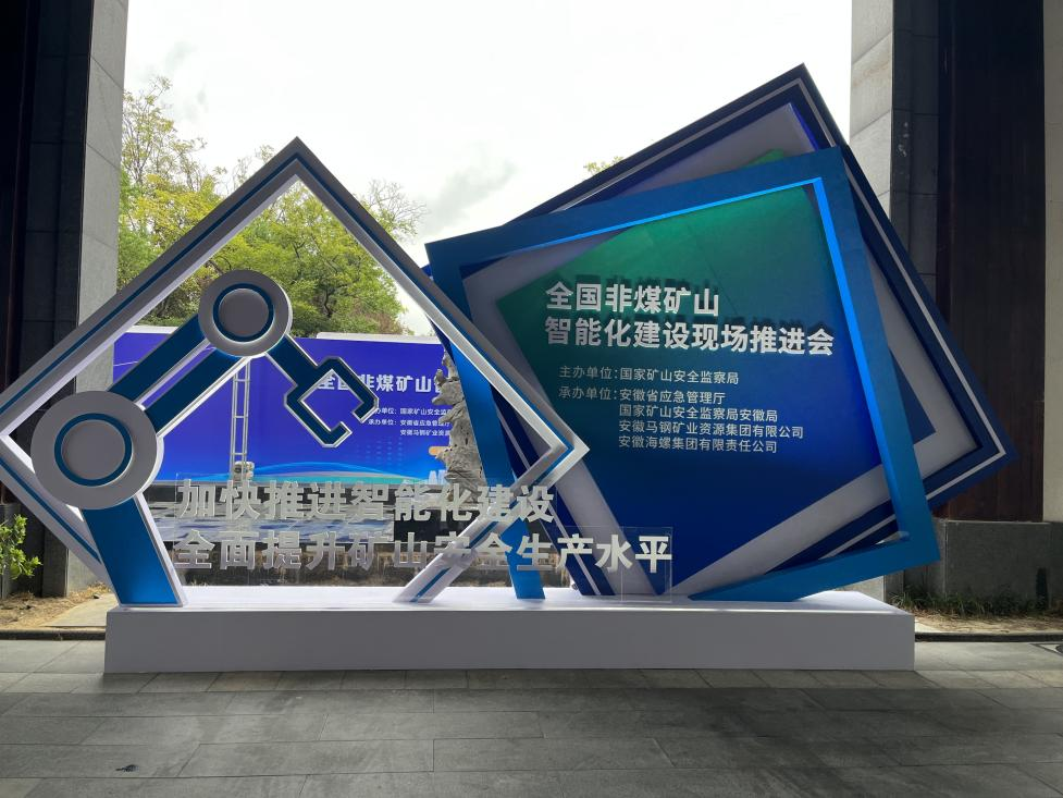 必发集团智能参与全国非煤矿山智能化建设推动会