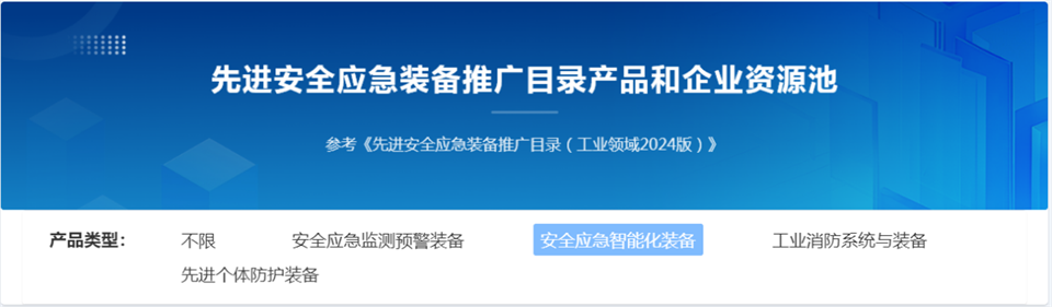 必发集团特装复杂地形灾害应急接济机械人入选工信部《先进安全应急设备推广目录（工业领域2024版）》
