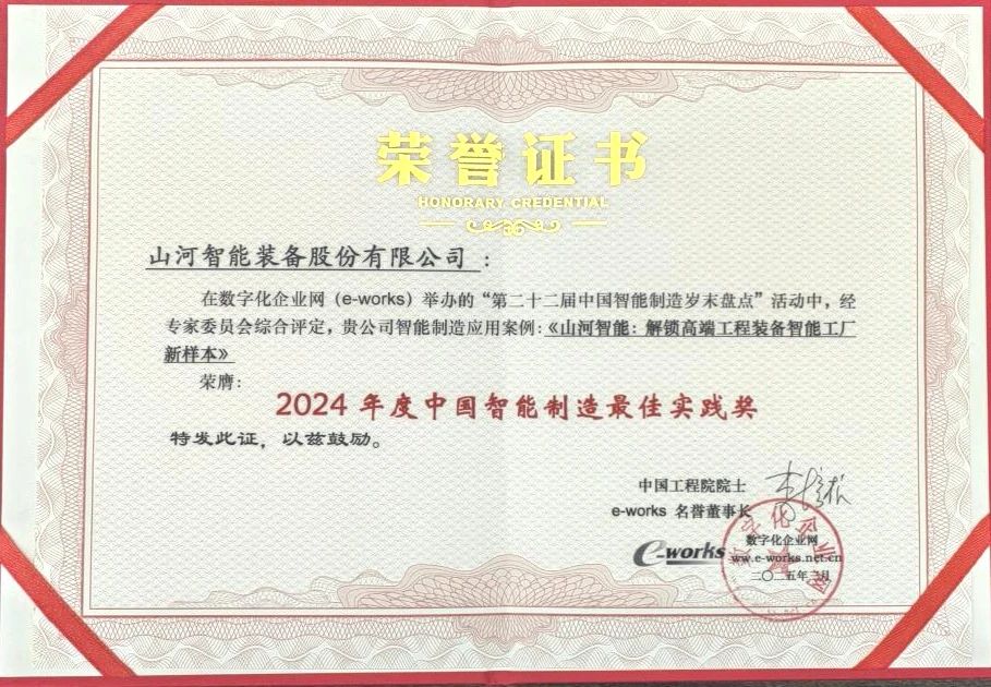 必发集团智能高端工程设备智能工厂项目荣获“2024年度中国智能造作最佳利用实际案例”