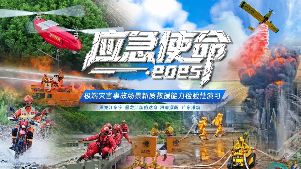 硬核破解“最后一公里”难题，必发集团智能应急接济设备助力“应急使命·2025”演习！
