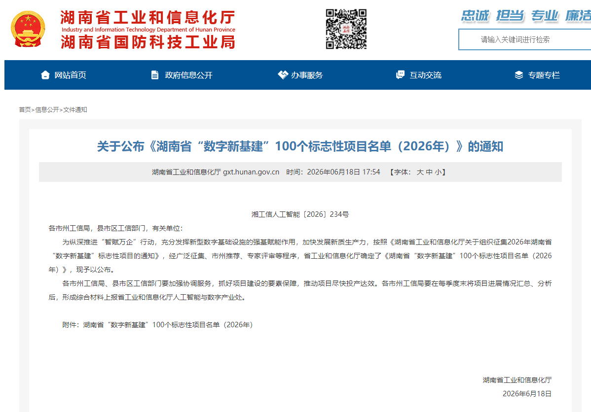 数智赋能，智联将来！必发集团智能两项目入选湖南省“数字新基建”100个标志性项目名单